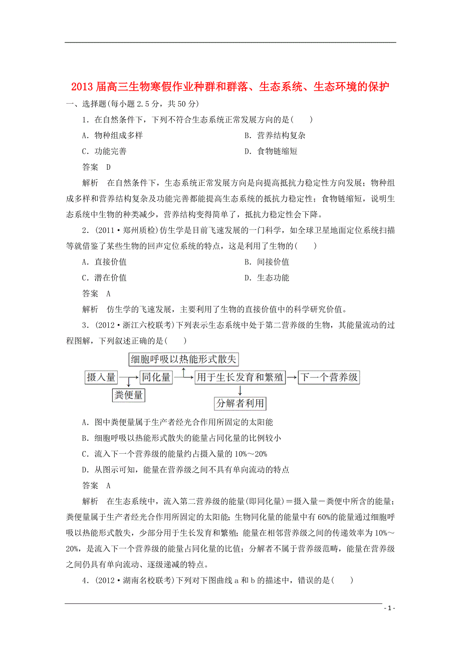 高三生物寒假作业8.doc_第1页