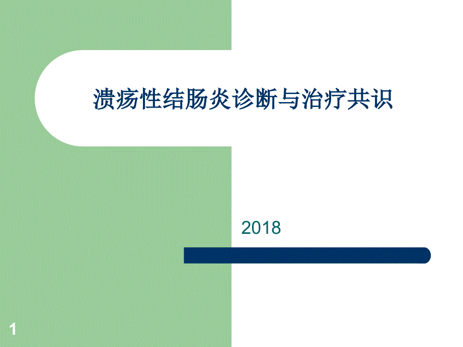 2018溃疡性结肠炎诊断和治疗PPT幻灯片_第1页