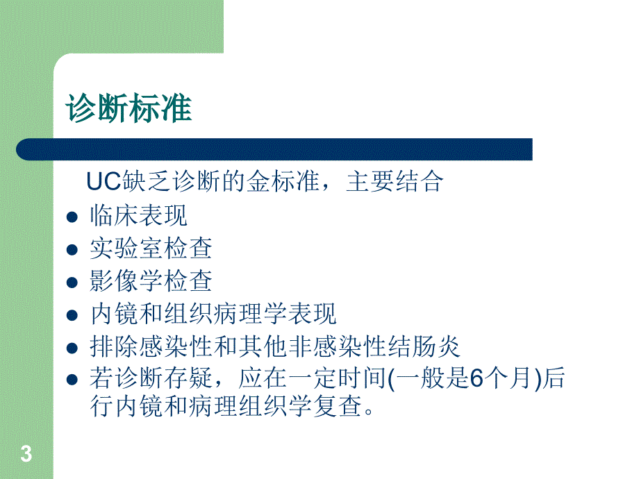 2018溃疡性结肠炎诊断和治疗PPT幻灯片_第3页