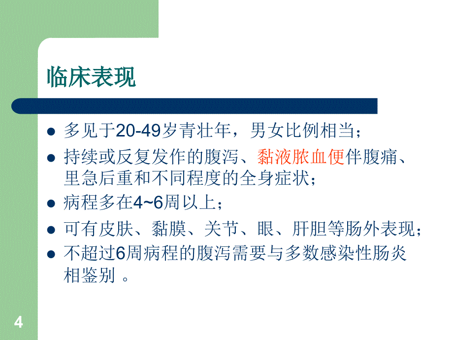 2018溃疡性结肠炎诊断和治疗PPT幻灯片_第4页