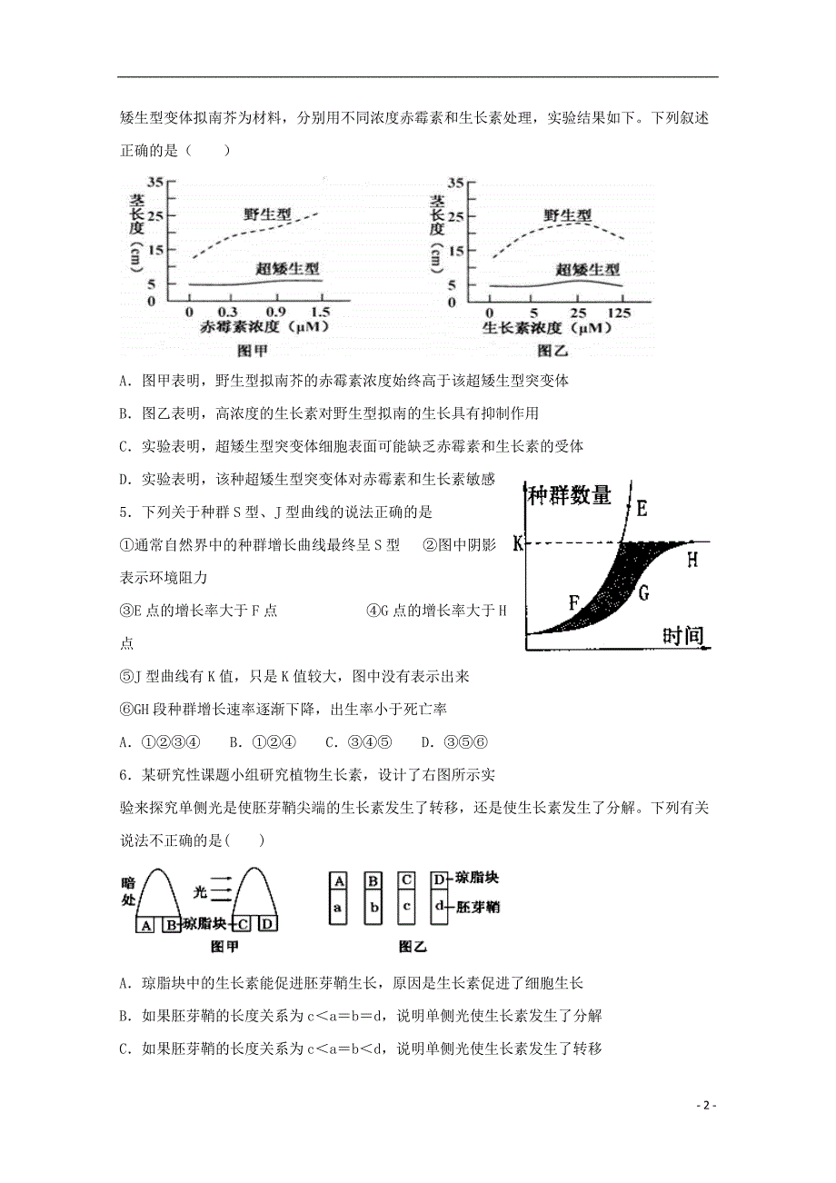 贵州贵州铜仁伟才学校高一生物月考.doc_第2页