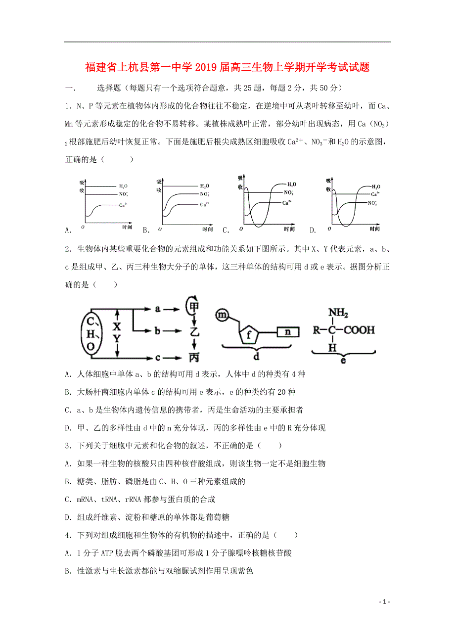 福建高三生物开学考试1.doc_第1页