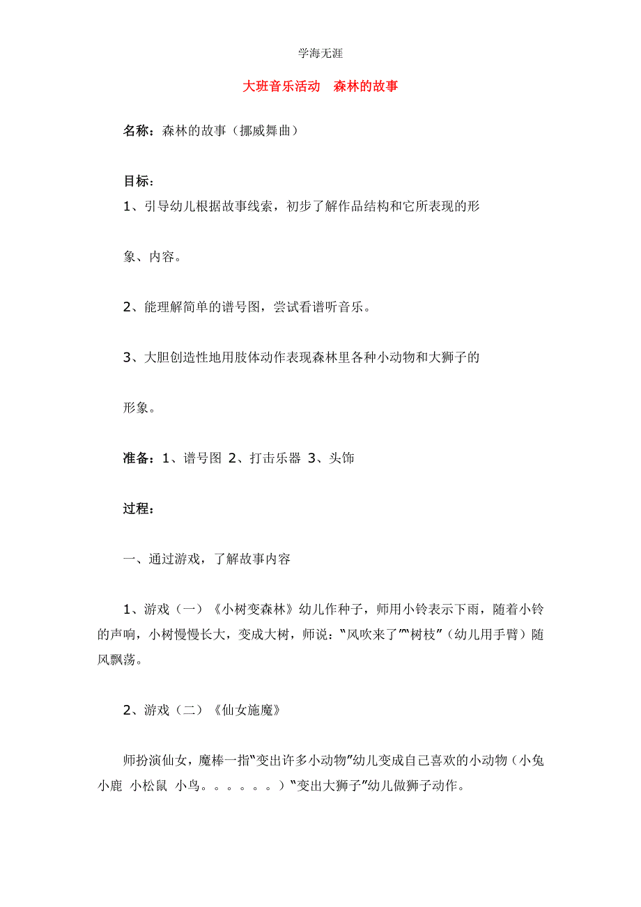 2020年幼儿园大班音乐活动森林的故事教案_第1页