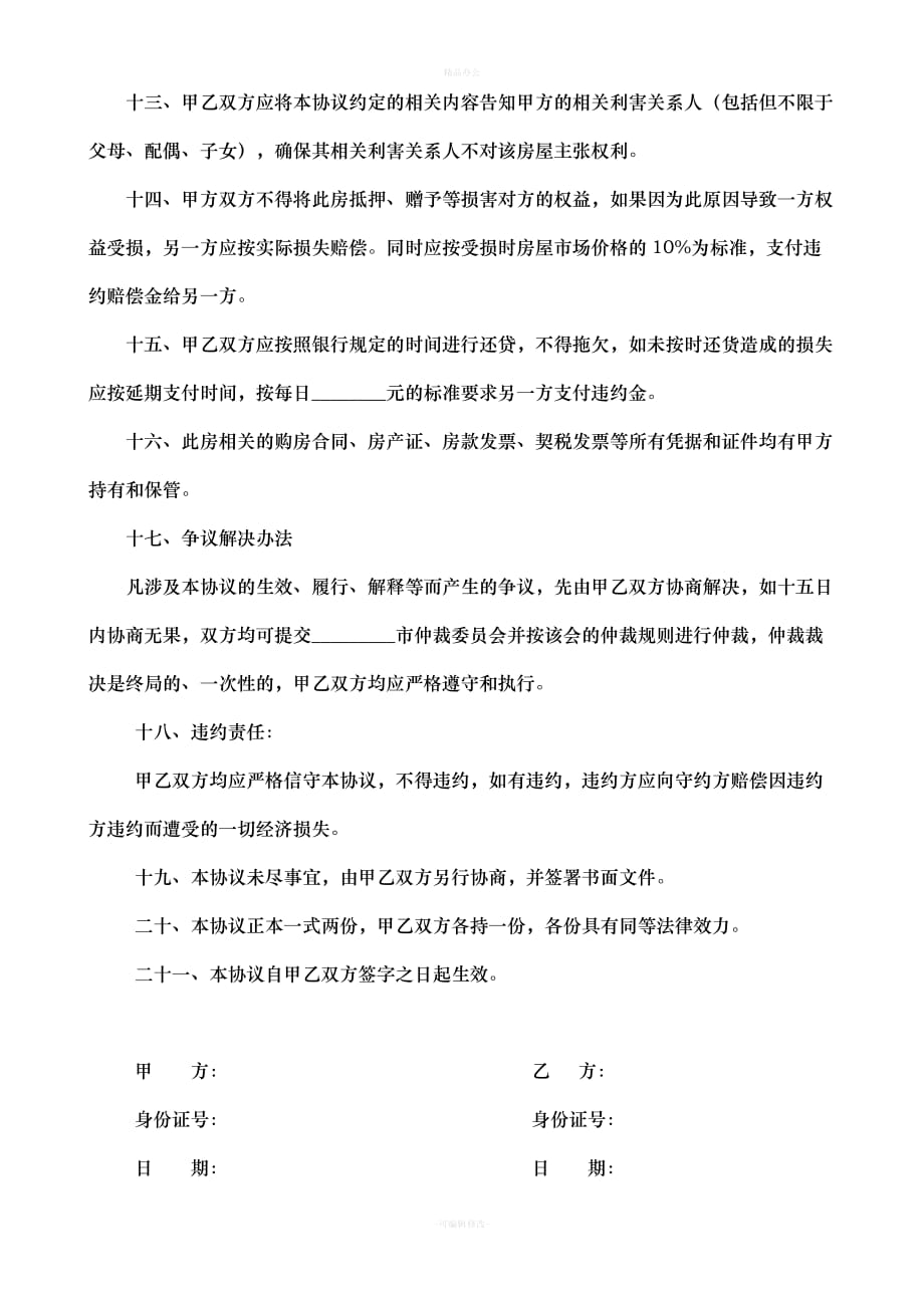 共同投资购房协议（律师整理版）_第3页