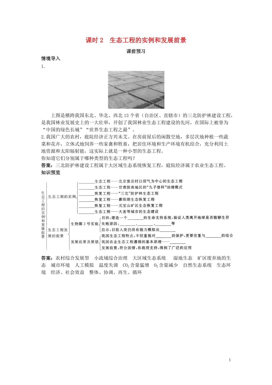 高中生物5生态工程5.2生态工程的实例和发展前景课前预习素材选修3.doc_第1页