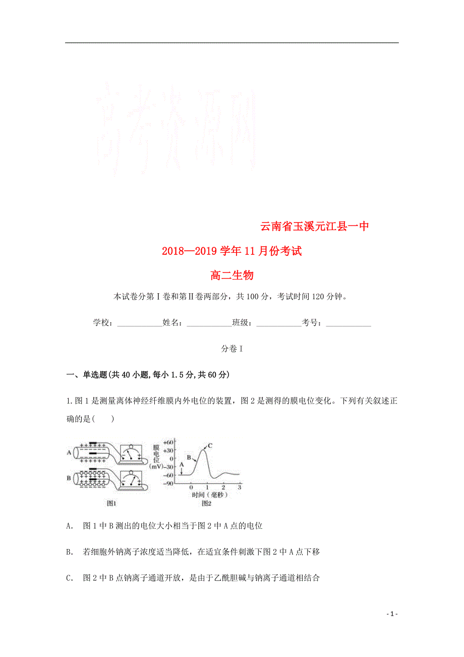 云南玉溪元江一中高二生物月考1.doc_第1页