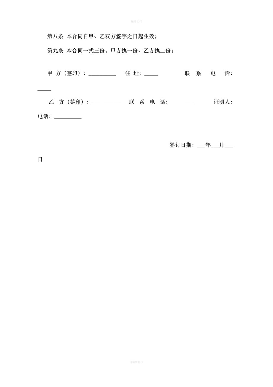 农村房屋买卖合同范文（律师修正版）_第2页