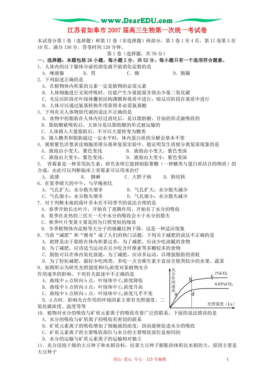 江苏如皋高三生物第一次统一考.doc_第1页