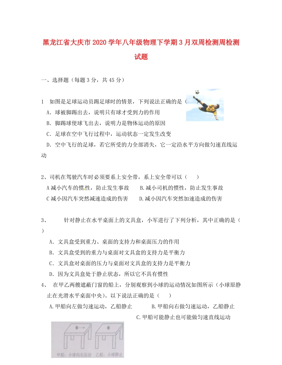 黑龙江省大庆市2020学年八年级物理下学期3月双周检测周检测试题（无答案） 新人教版五四制_第1页