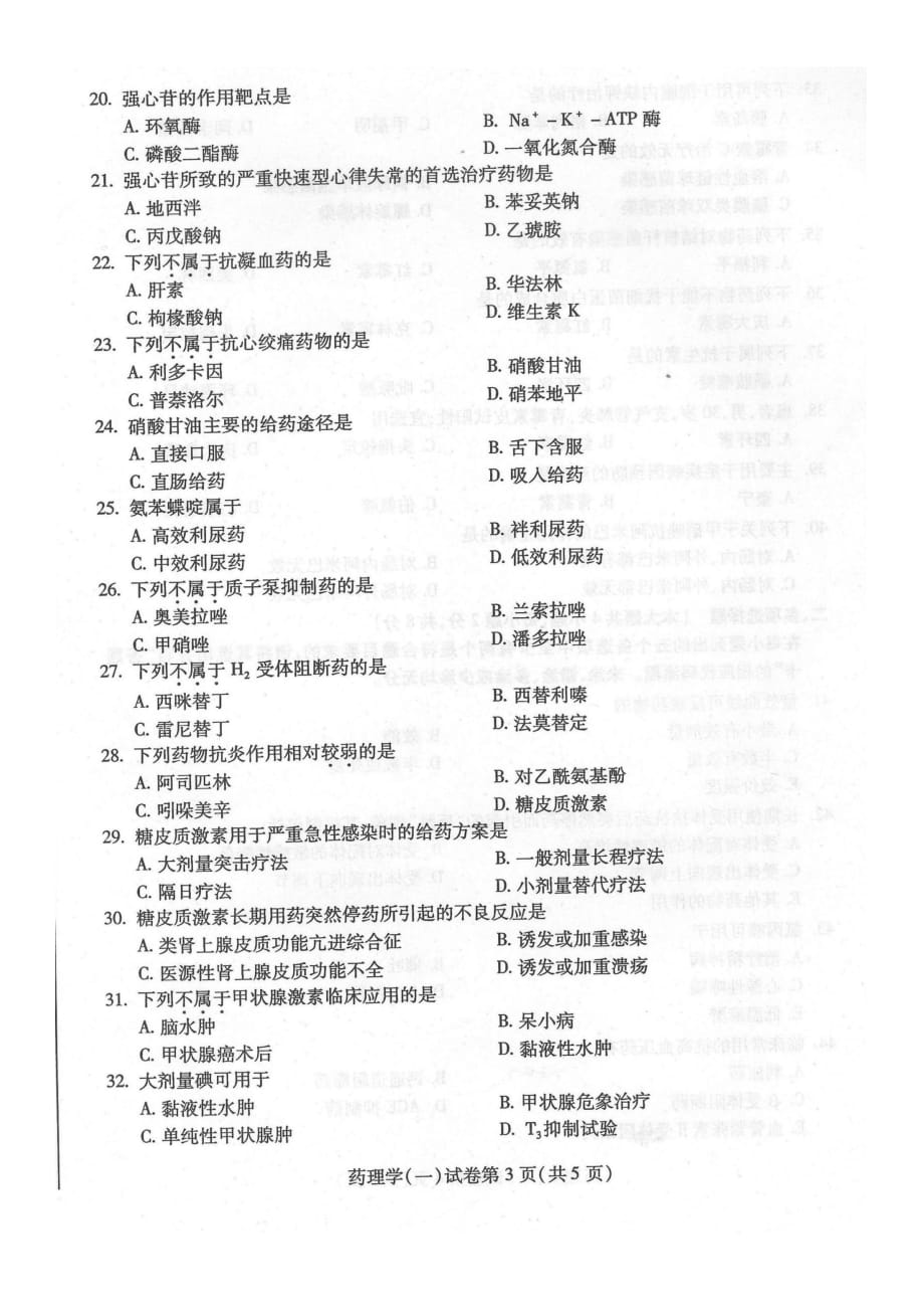 2016年4月自考药理学一(02903)试题及答案解析评分标准_第3页