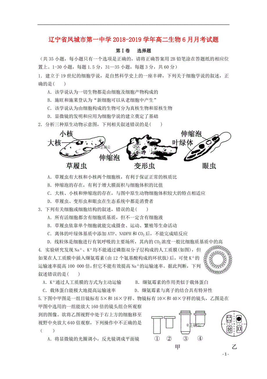 辽宁凤城第一中学高二生物月考 1.doc_第1页