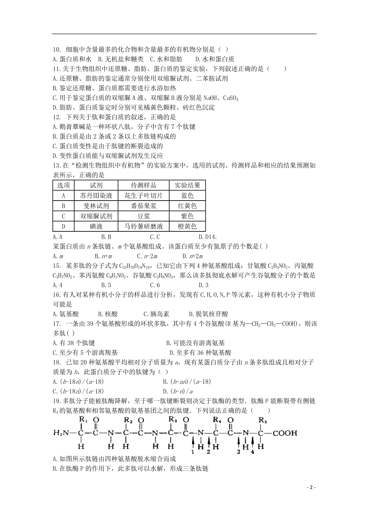 河北邯郸肥乡区一中高一生物第一次月考.doc_第2页