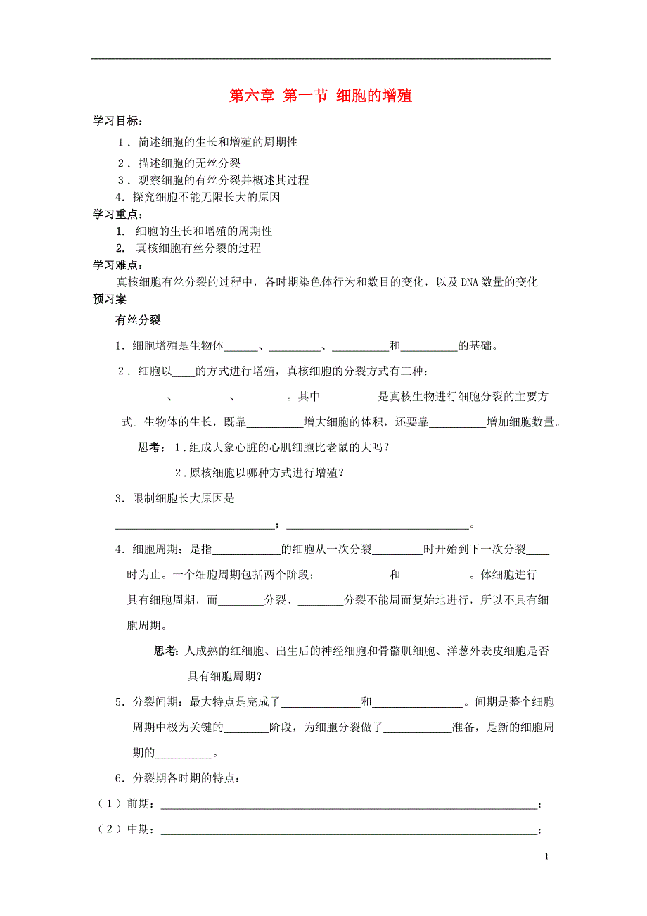 辽宁丹东宽甸第一中学高中生物6.1细胞的增殖学案必修1.doc_第1页