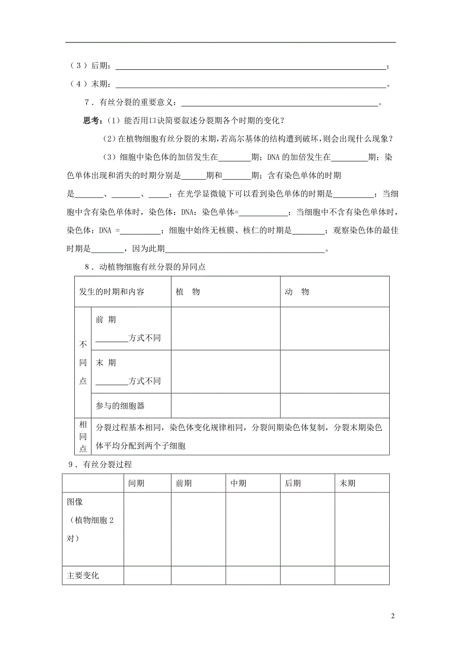 辽宁丹东宽甸第一中学高中生物6.1细胞的增殖学案必修1.doc_第2页