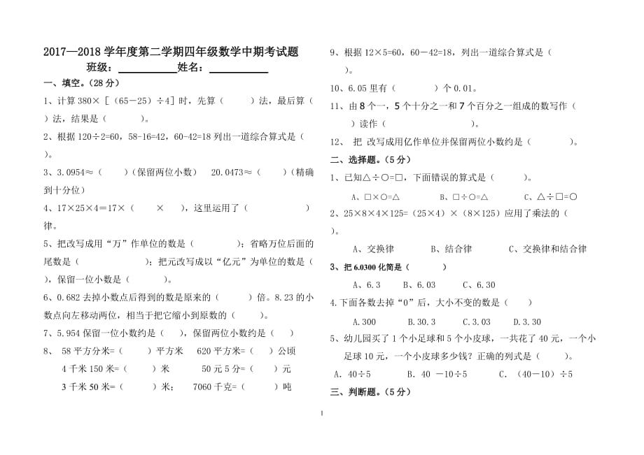 2018新人教版四年级下册数学期中测试题_第1页