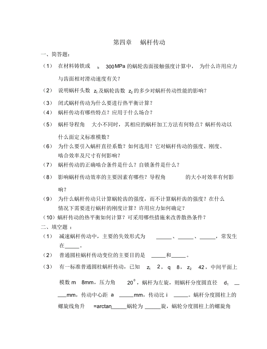 第4章蜗杆传动_题目及答案..pdf_第1页