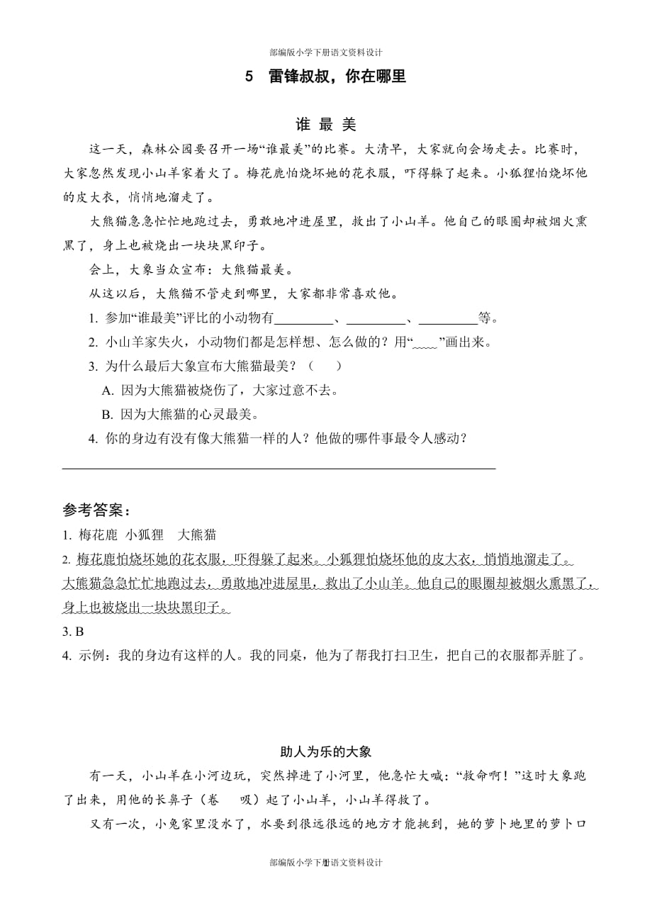 统编版二年级下册语文类文阅读5 雷锋叔叔你在哪里_第1页