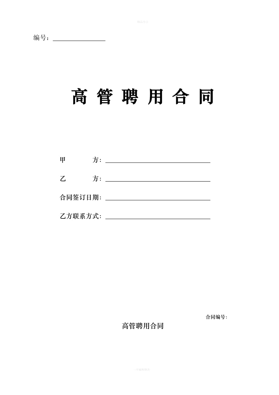 公司高管聘用合同（律师整理版）_第1页