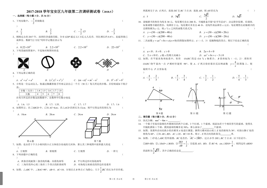 2017-2018学年宝安区九年级第二次调研测试卷_第1页