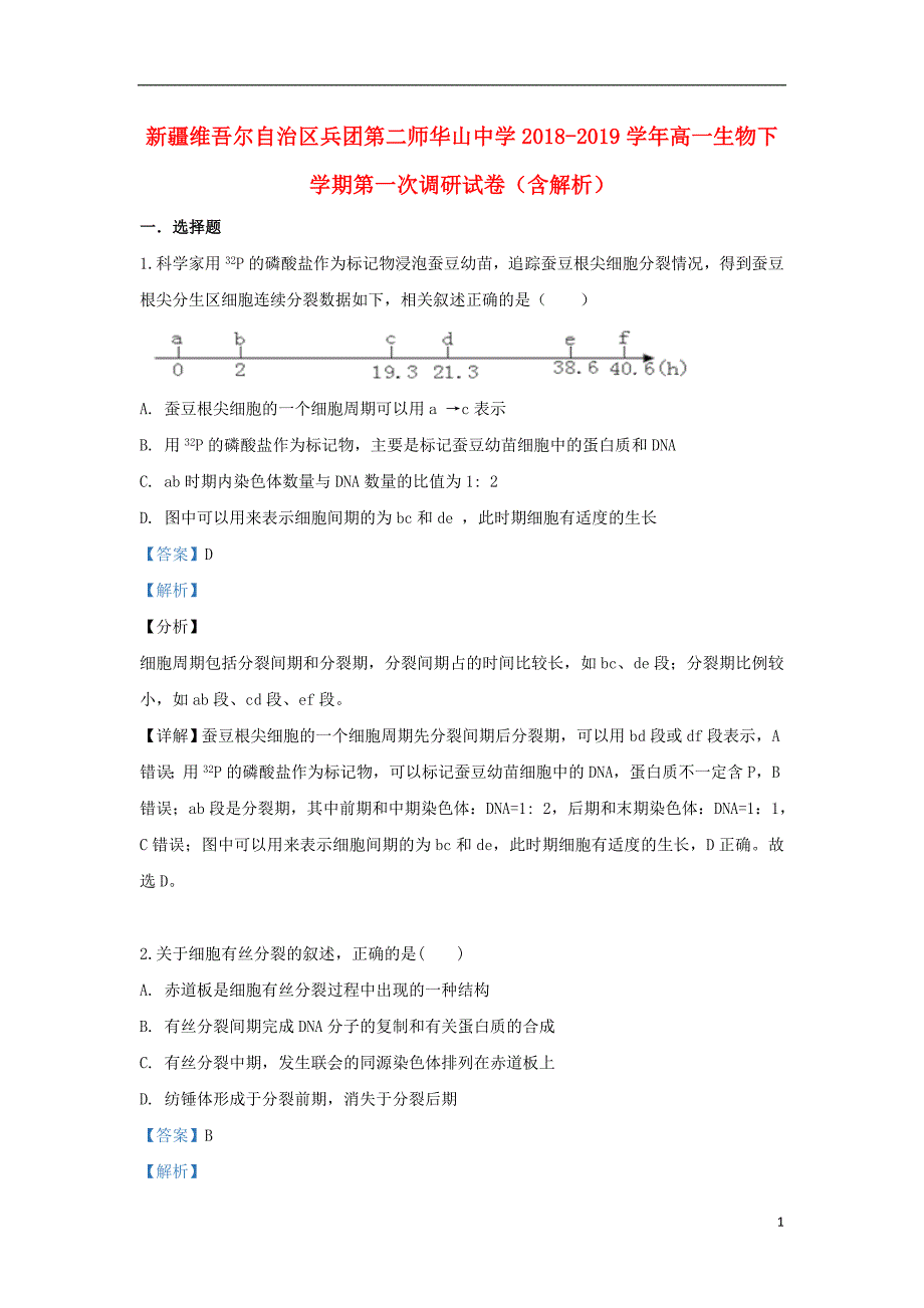 新疆维吾尔自治区兵团第二师华山中学高一生物第一次调研.doc_第1页