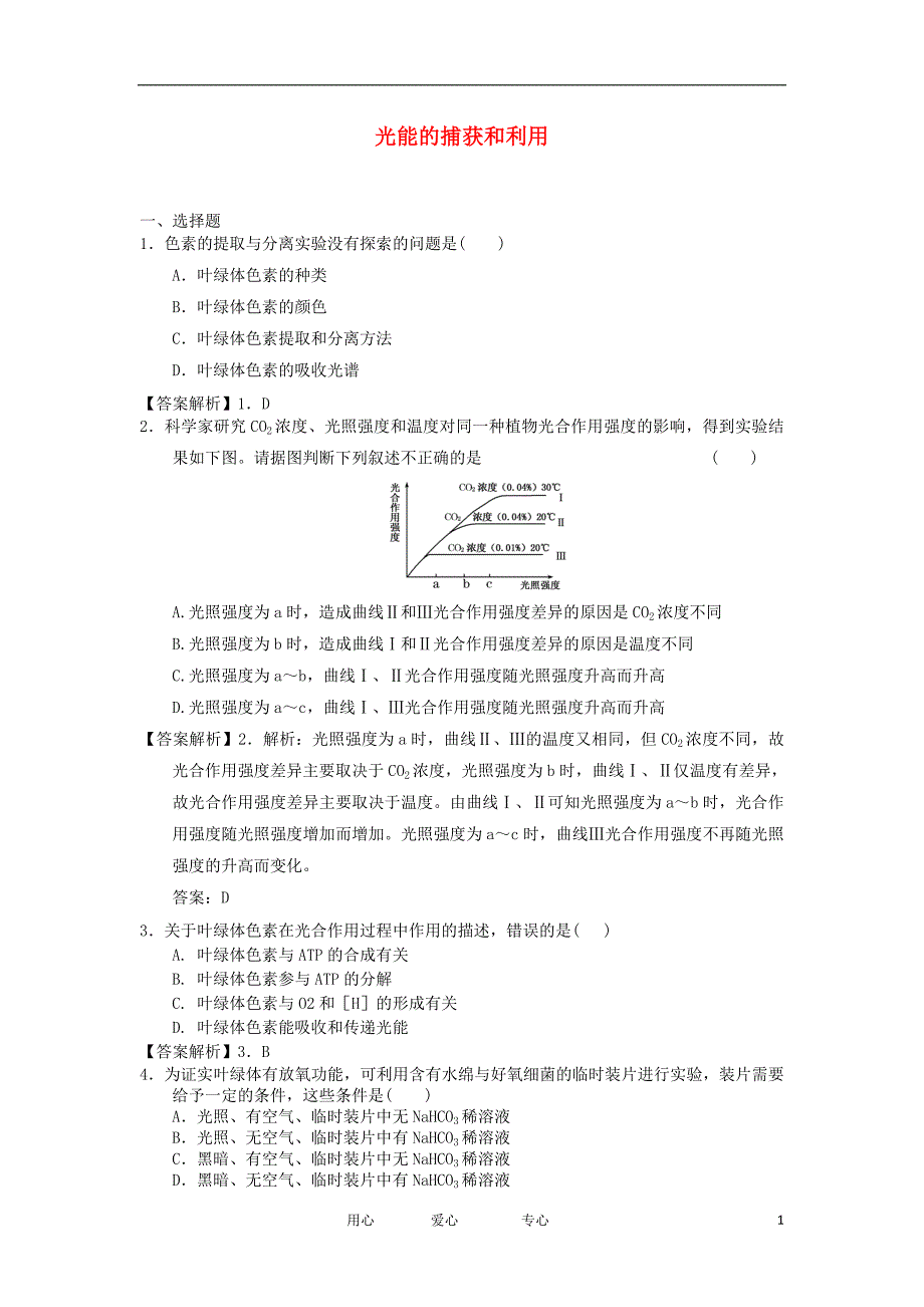 高中生物3.2.3光能的捕获和利用30每课一练中图必修1.doc_第1页