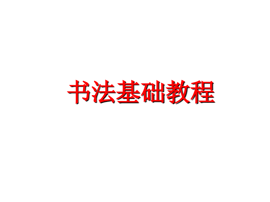 软笔书法入门ppt课件_第1页