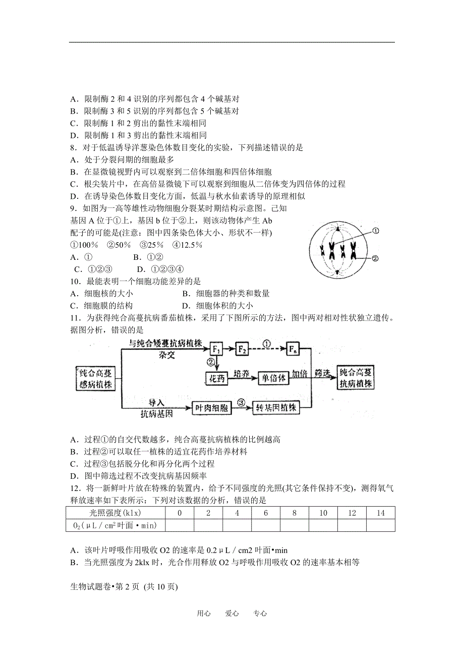 浙江五校高三生物第一次联考.doc_第2页