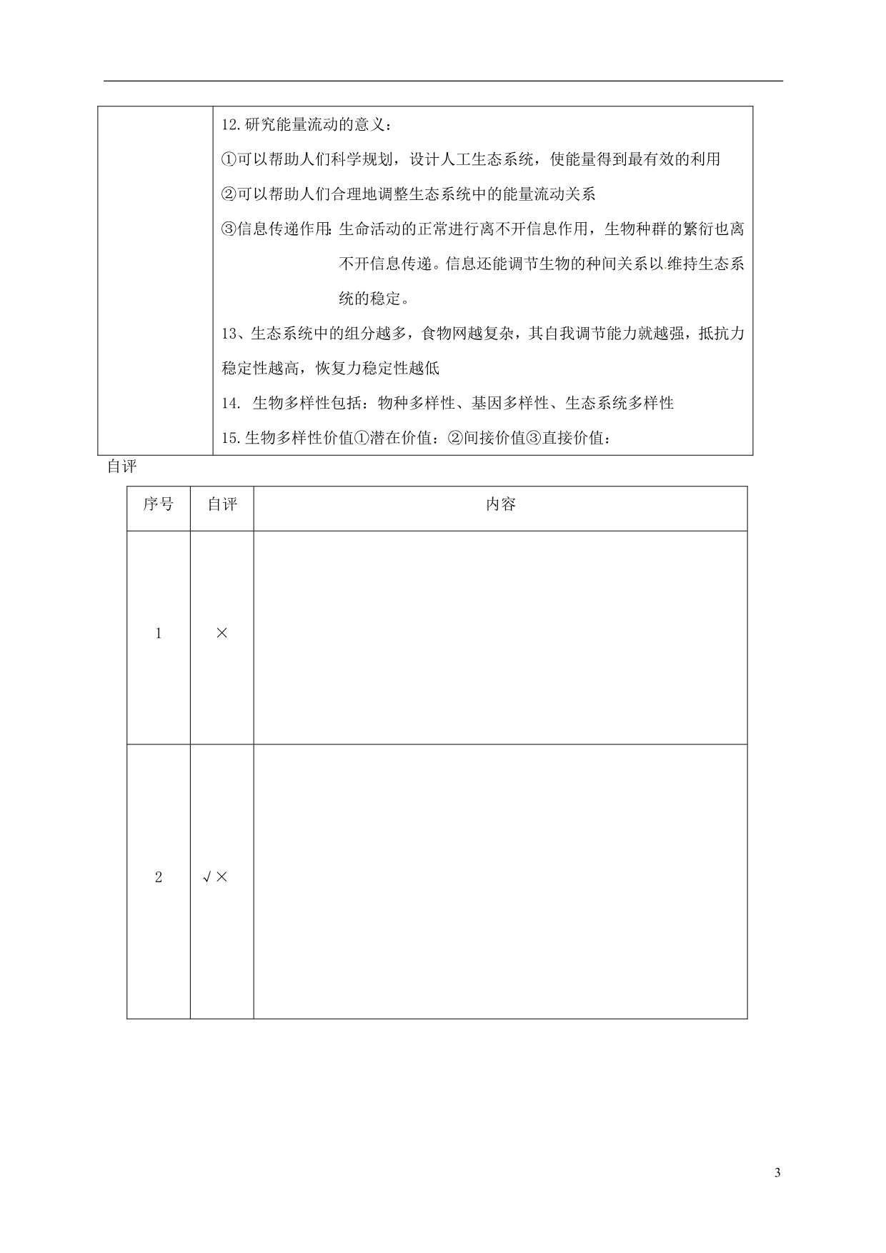 吉林长春高考生物总复习基础知识记忆清单3.doc_第3页