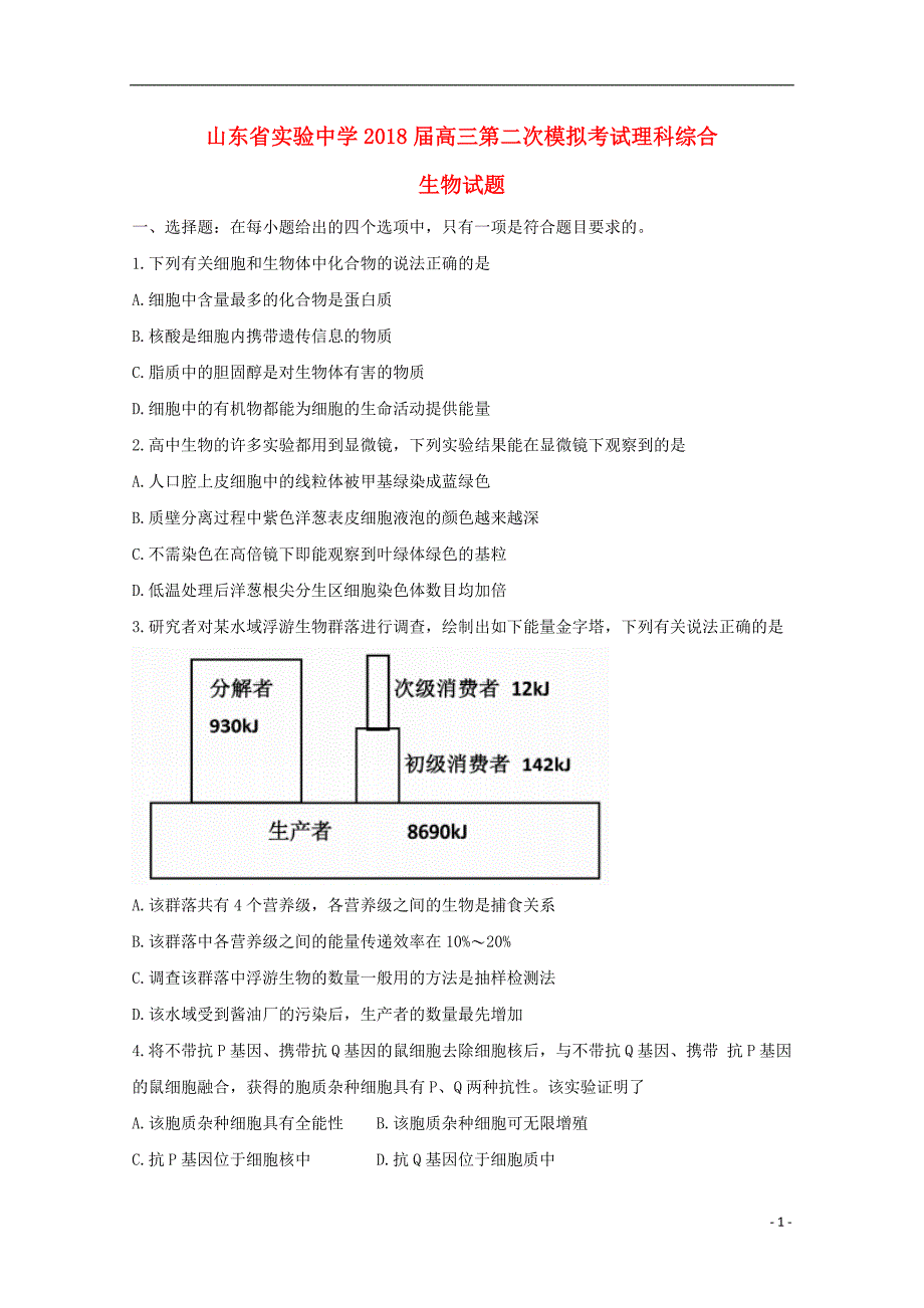 高三生物第二次模拟考试.doc_第1页