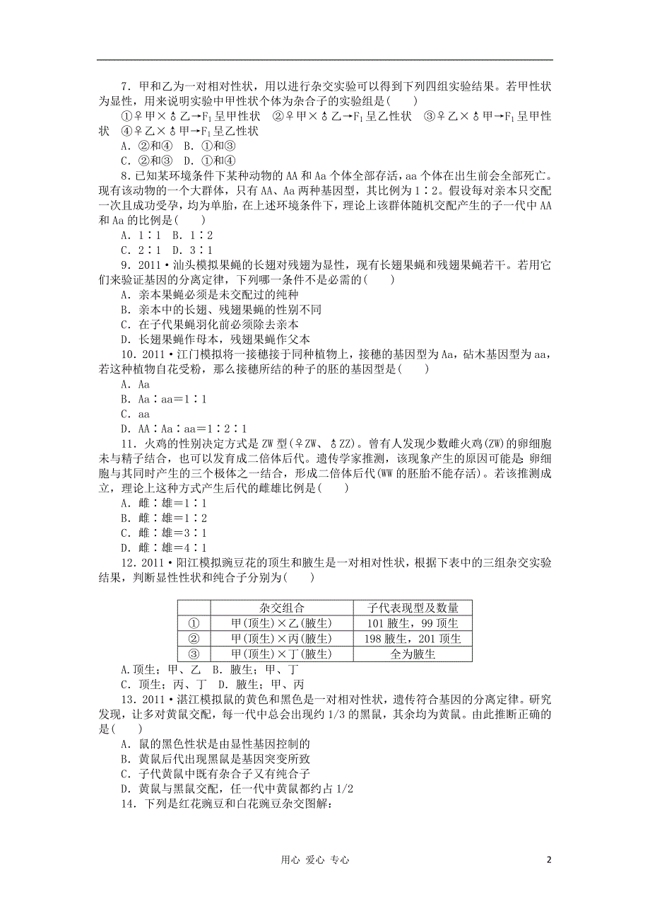 高三生物一轮复习课时作业第13讲孟德尔的豌豆杂交实验1.doc_第2页