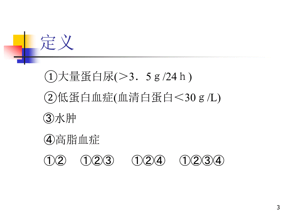 2019肾病综合征PPT参考课件_第3页