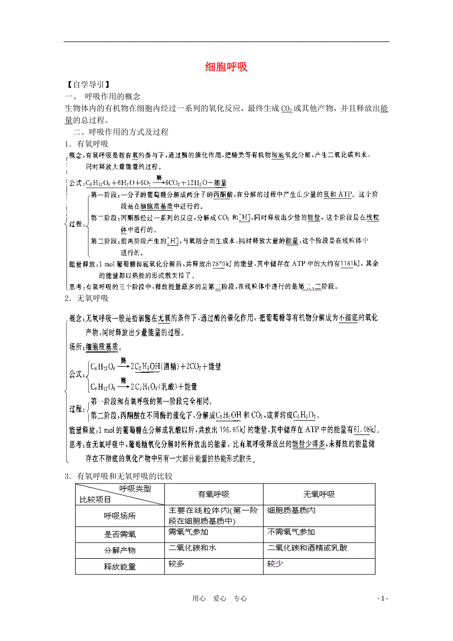 高三生物二轮复习细胞呼吸教案1.doc_第1页