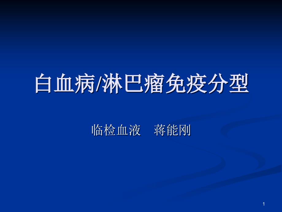 白血病免疫分型PPT参考课件_第1页