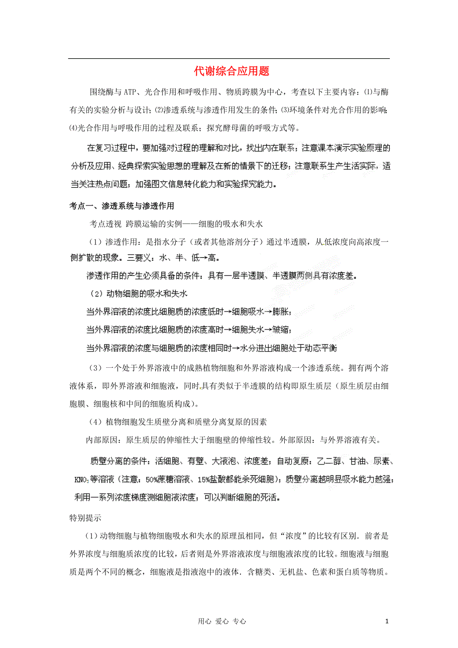 高考生物30天之备战冲刺押题系列Ⅱ题型解读2.1代谢综合应用题.doc_第1页