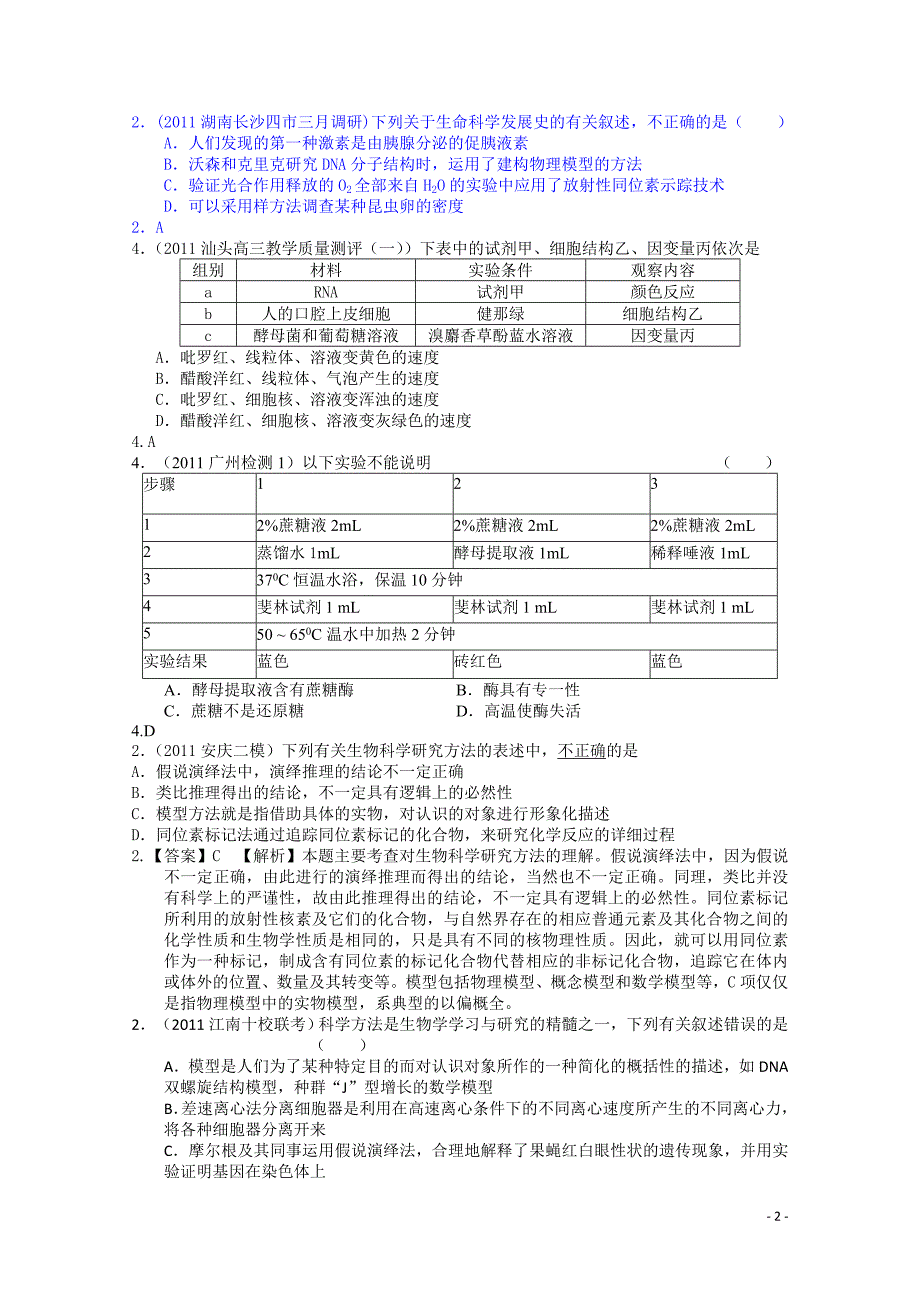 高三生物科学史科学方法及实验模拟分汇编.doc_第2页