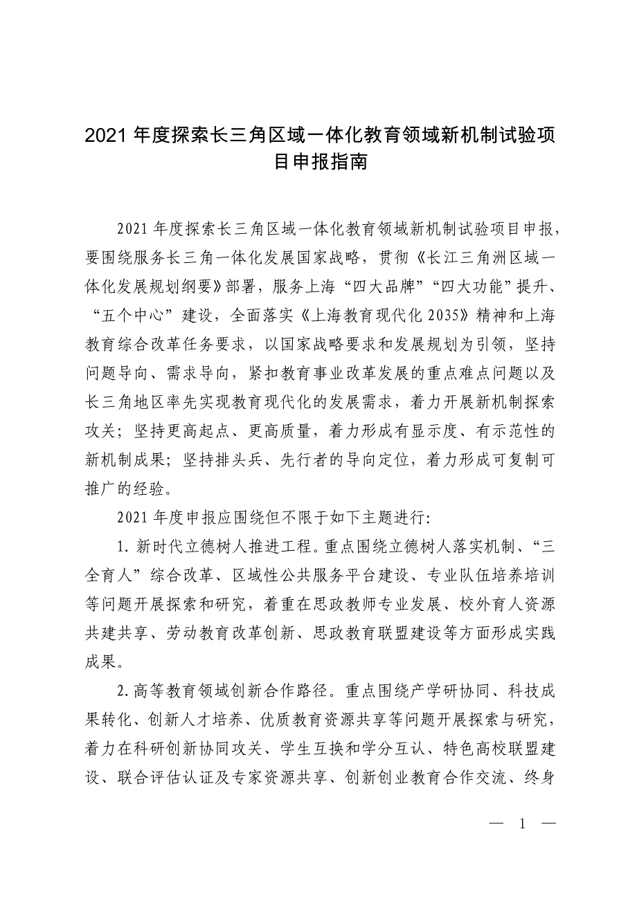 2021年度探索长三角区域一体化教育领域新机制试验项目申报指南_第1页