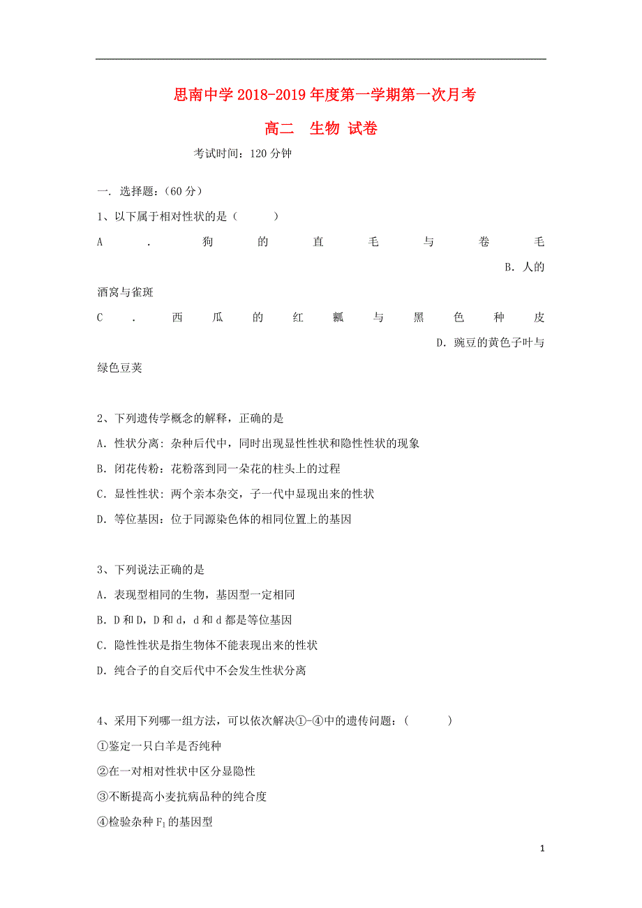 贵州省2018_2019学年高二生物上学期第一次月考试题 (1).doc_第1页