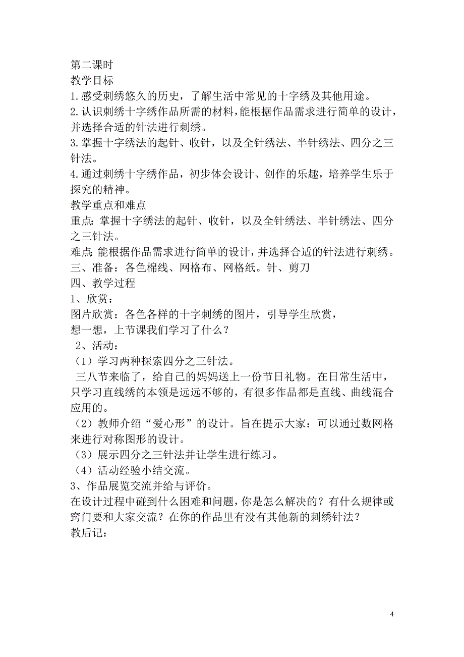 2018浙教版五年级劳动技术下册教学设计_第4页