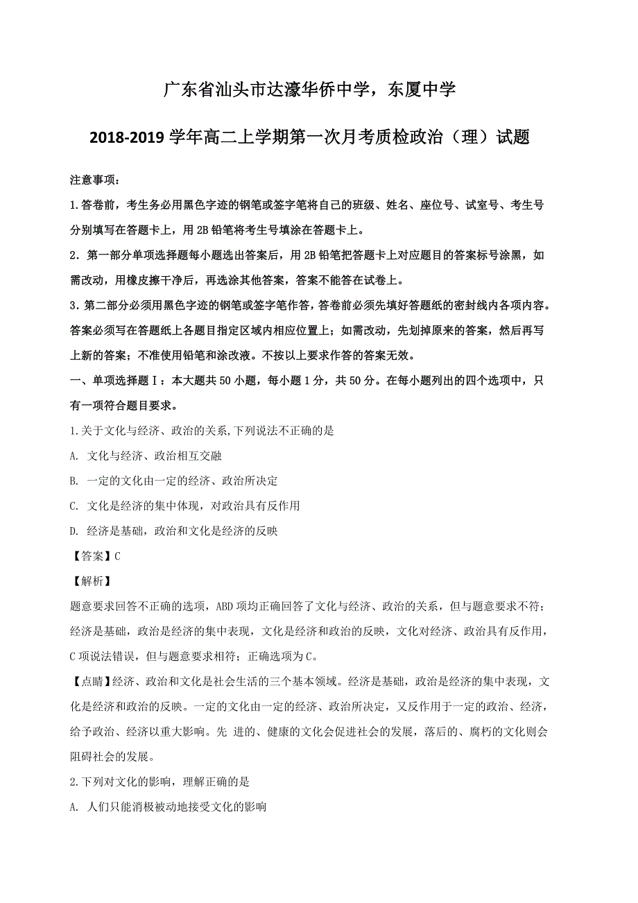 广东省汕头市达濠华侨中学东厦中学2018-2019学年高二上学期第一次月考质检政治（理）试题（含解析）_第1页