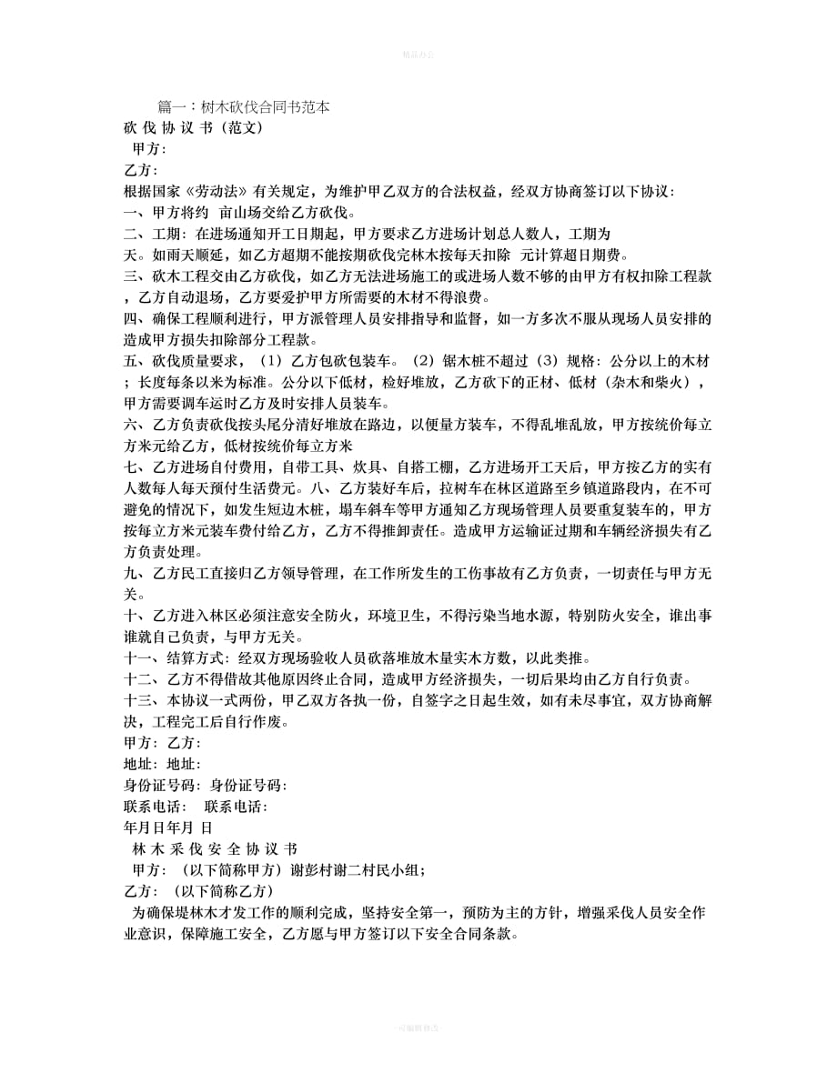 砍伐林木合同书（律师整理版）_第1页