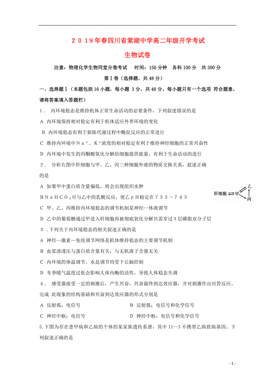 四川省2018_2019学年高二生物下学期开学考试试题 (1).doc_第1页