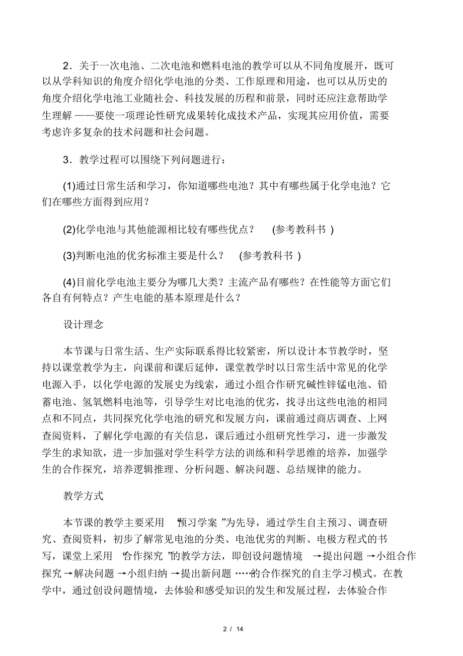 化学人教版选修4教案：第四章第二节.pdf_第2页