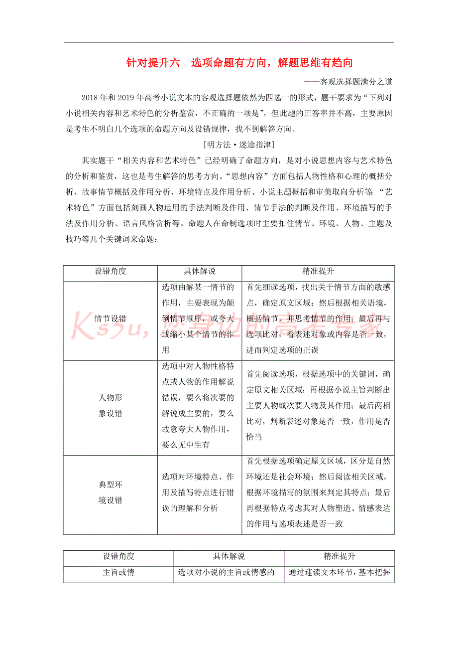 2020年高考语文二轮复习专题三针对提升六选项命题有方向解题思维有趋向__客观选择题满分之道教案[京津鲁琼版]_第1页