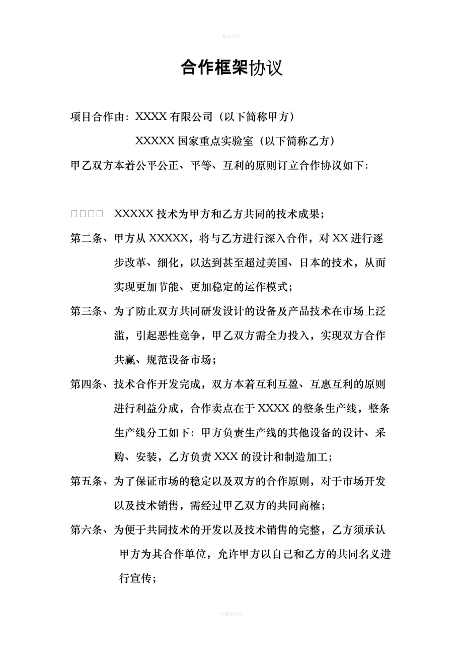 企业与科研院所合作框架协议模版（律师整理版）_第1页