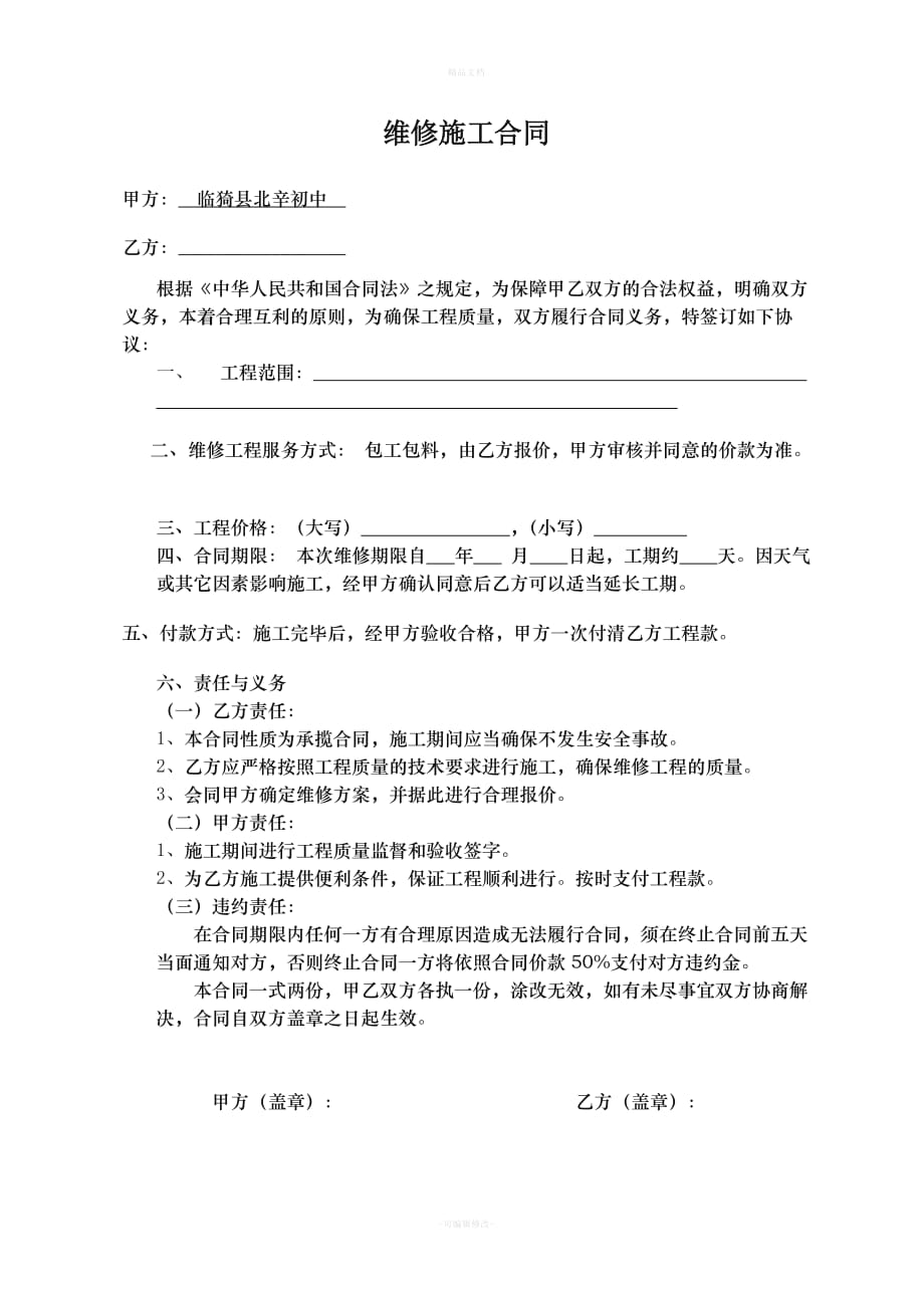 工程维修合同书（律师修正版）_第1页