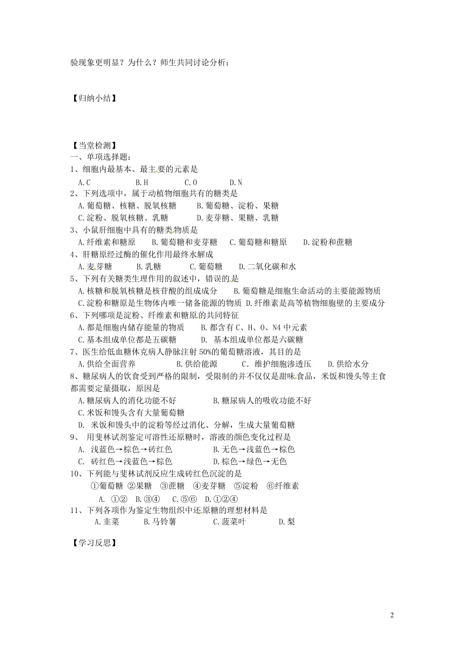 江苏连云港赣榆智贤中学高中生物2.2.1细胞中的生物大分子糖类导学案苏教必修11.doc_第2页