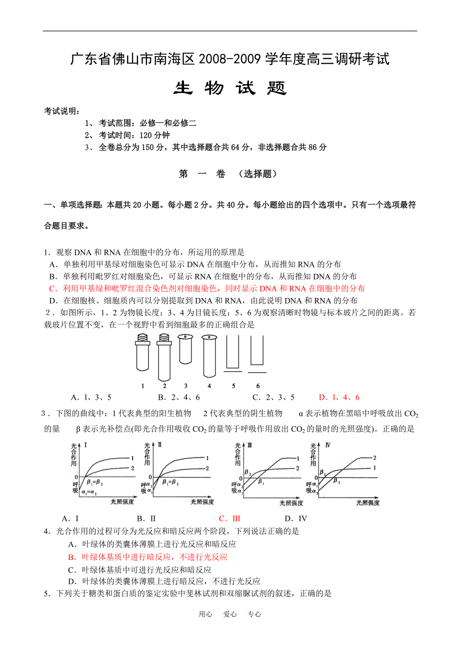 广东佛山南海区高三调研考试生物.doc_第1页