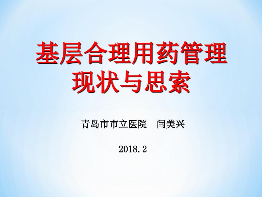 基层合理用药管理现状与思索教案资料_第1页