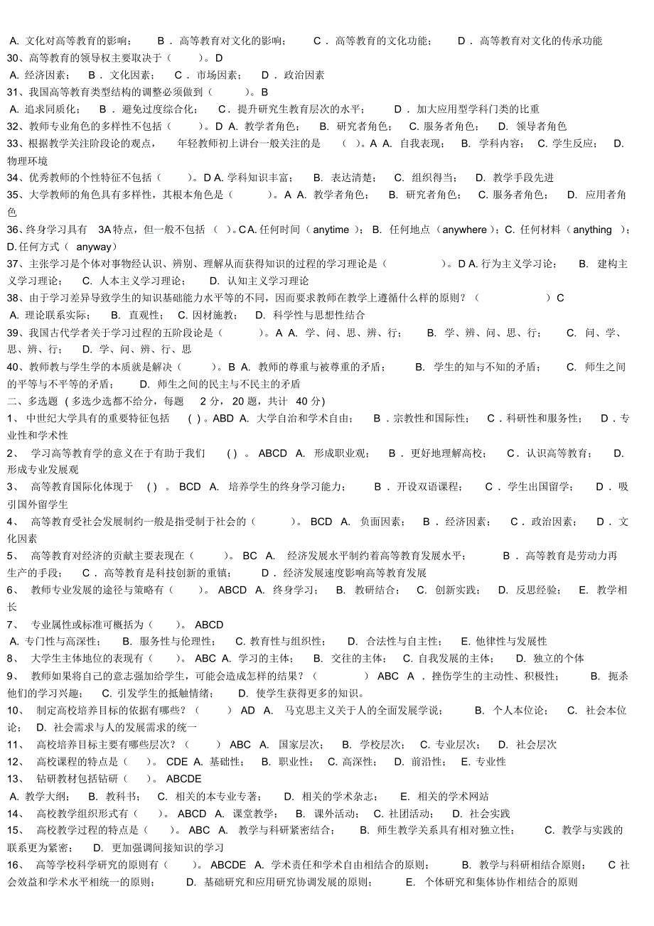 高校教师资格证考试试题库高等教育学..pdf_第2页