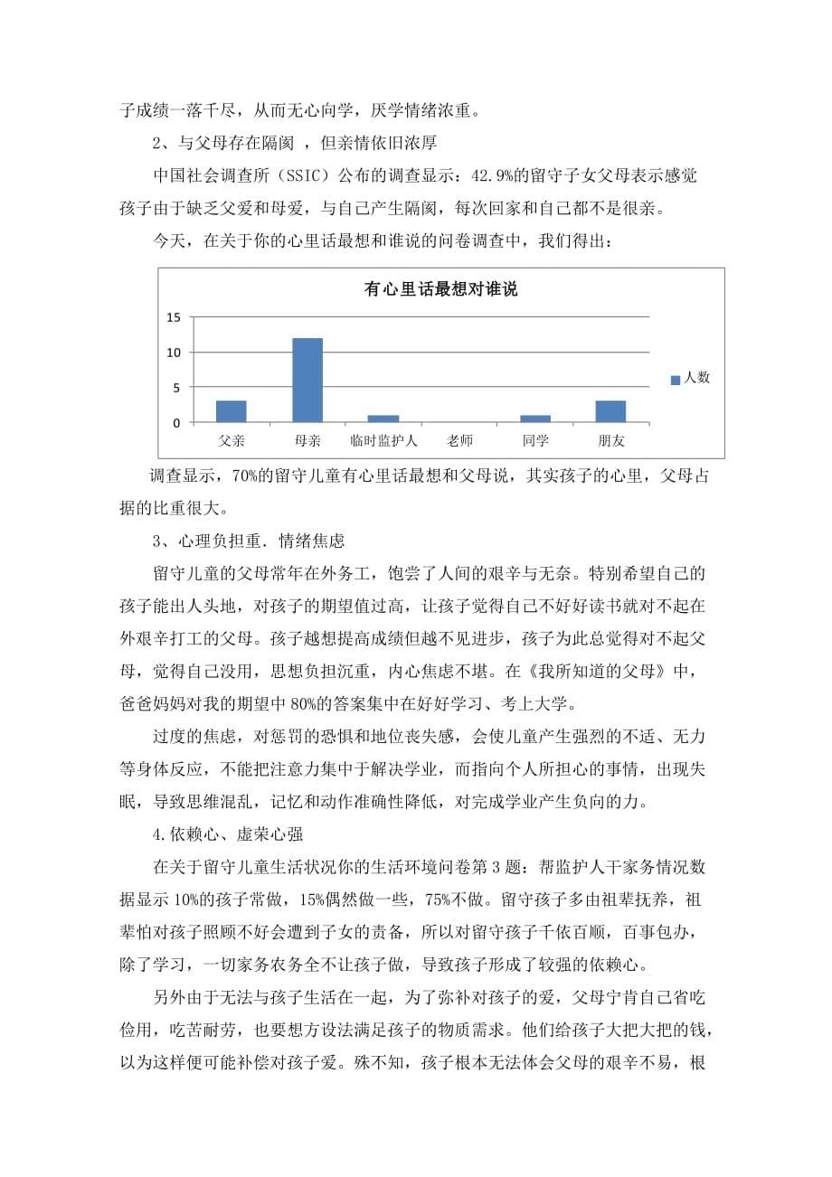 农村留守儿童心理问题调研报告_第5页